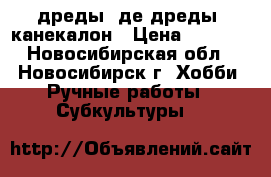 дреды, де-дреды, канекалон › Цена ­ 1 500 - Новосибирская обл., Новосибирск г. Хобби. Ручные работы » Субкультуры   